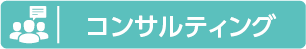 コンサルティング