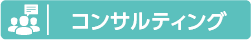 コンサルティング