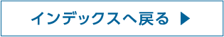 インデックスへ戻る