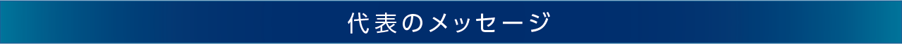 代表のメッセージ