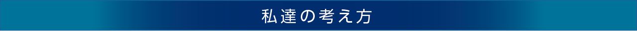 私達の考え方