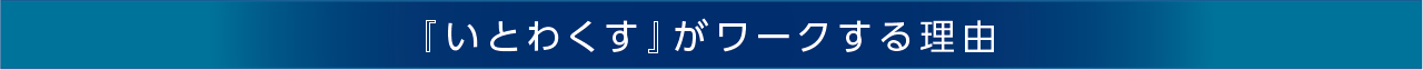 『いとわくす』がワークする理由