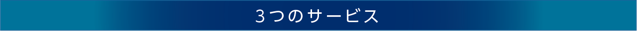 3つのサービス